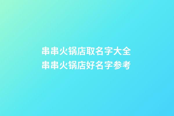 串串火锅店取名字大全 串串火锅店好名字参考-第1张-店铺起名-玄机派